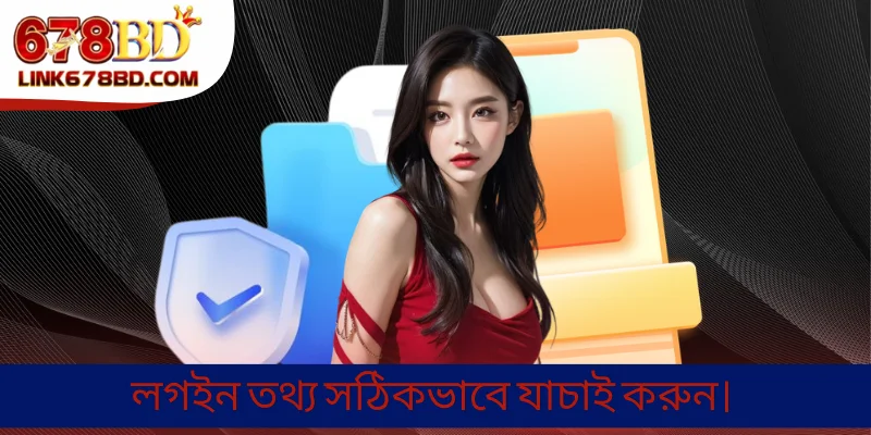 লগইন তথ্য সঠিকভাবে যাচাই করুন।