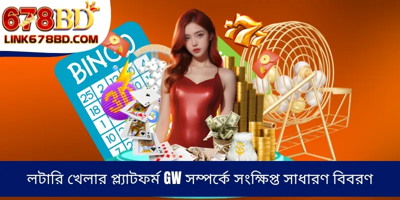 লটারি খেলার প্ল্যাটফর্ম GW সম্পর্কে সংক্ষিপ্ত সাধারণ বিবরণ