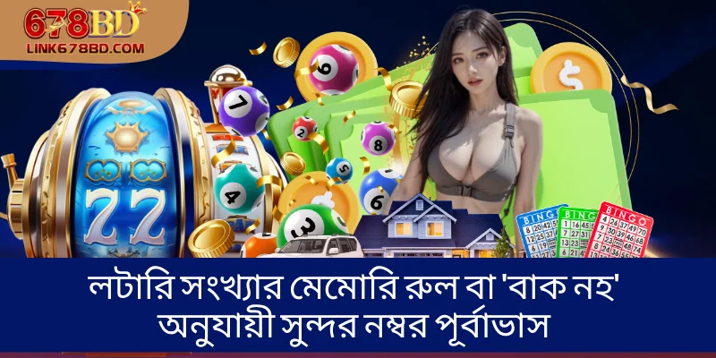 লটারি সংখ্যার মেমোরি রুল বা 'বাক নহ' অনুযায়ী সুন্দর নম্বর পূর্বাভাস