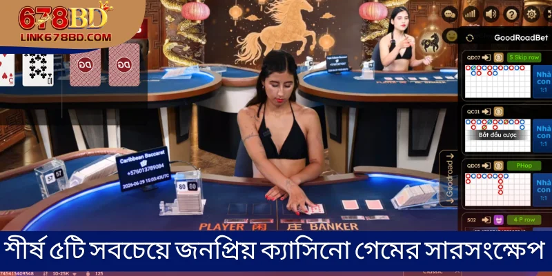 শীর্ষ ৫টি সবচেয়ে জনপ্রিয় ক্যাসিনো গেমের সারসংক্ষেপ