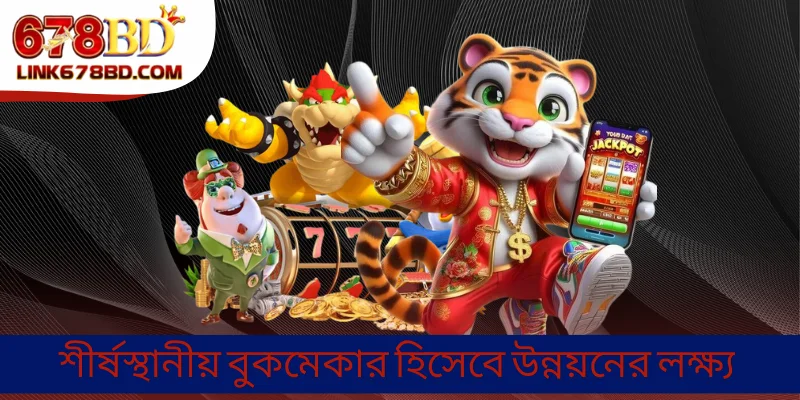 শীর্ষস্থানীয় বুকমেকার হিসেবে উন্নয়নের লক্ষ্য