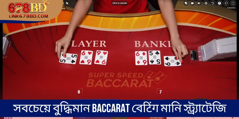 সবচেয়ে বুদ্ধিমান Baccarat বেटिंग মানি স্ট্র্যাটেজি