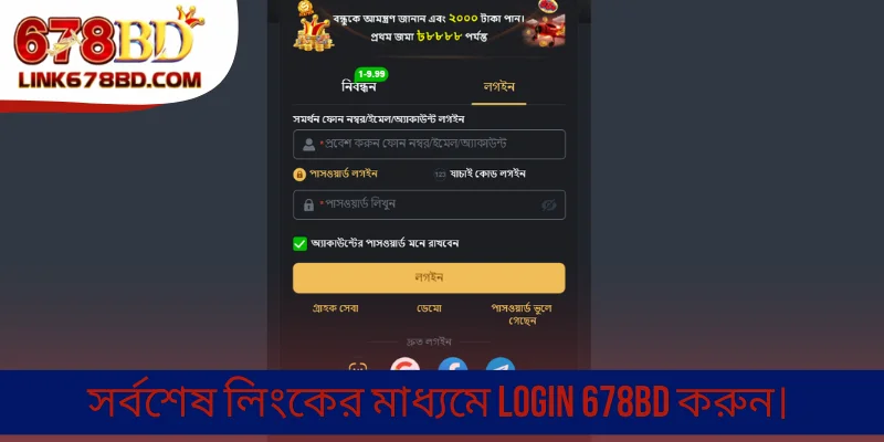 সর্বশেষ লিংকের মাধ্যমে Login 678BD করুন।