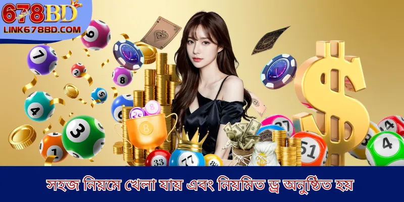 সহজ নিয়মে খেলা যায় এবং নিয়মিত ড্র অনুষ্ঠিত হয় 
