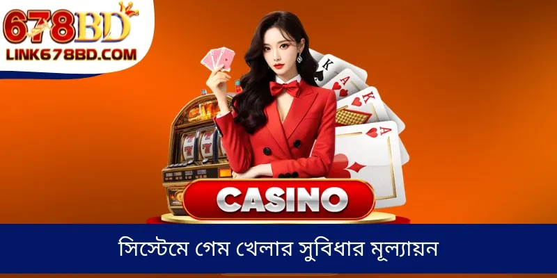 সিস্টেমে গেম খেলার সুবিধার মূল্যায়ন