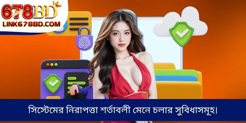 সিস্টেমের নিরাপত্তা শর্তাবলী মেনে চলার সুবিধাসমূহ