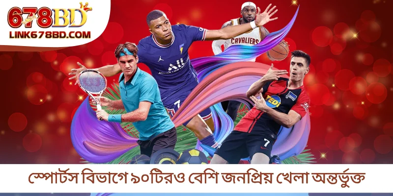 স্পোর্টস বিভাগে ৯০টিরও বেশি জনপ্রিয় খেলা অন্তর্ভুক্ত