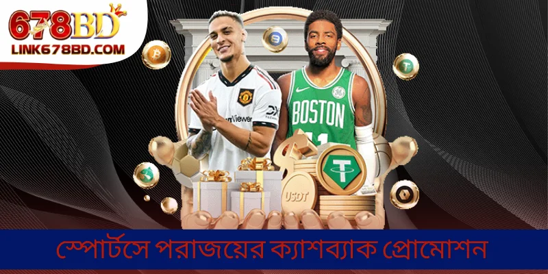 স্পোর্টসে পরাজয়ের ক্যাশব্যাক প্রোমোশন