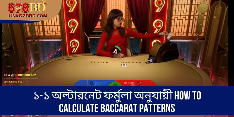 ১-১ অল্টারনেট ফর্মুলা অনুযায়ী How to Calculate Baccarat Patterns