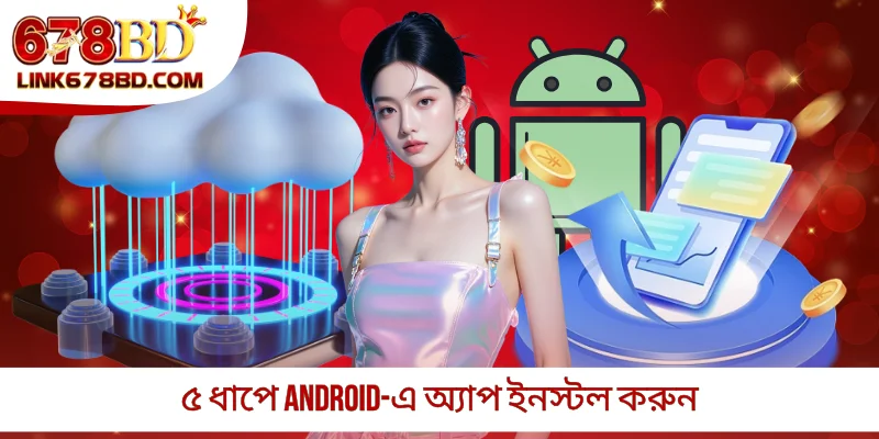৫ ধাপে Android-এ অ্যাপ ইনস্টল করুন